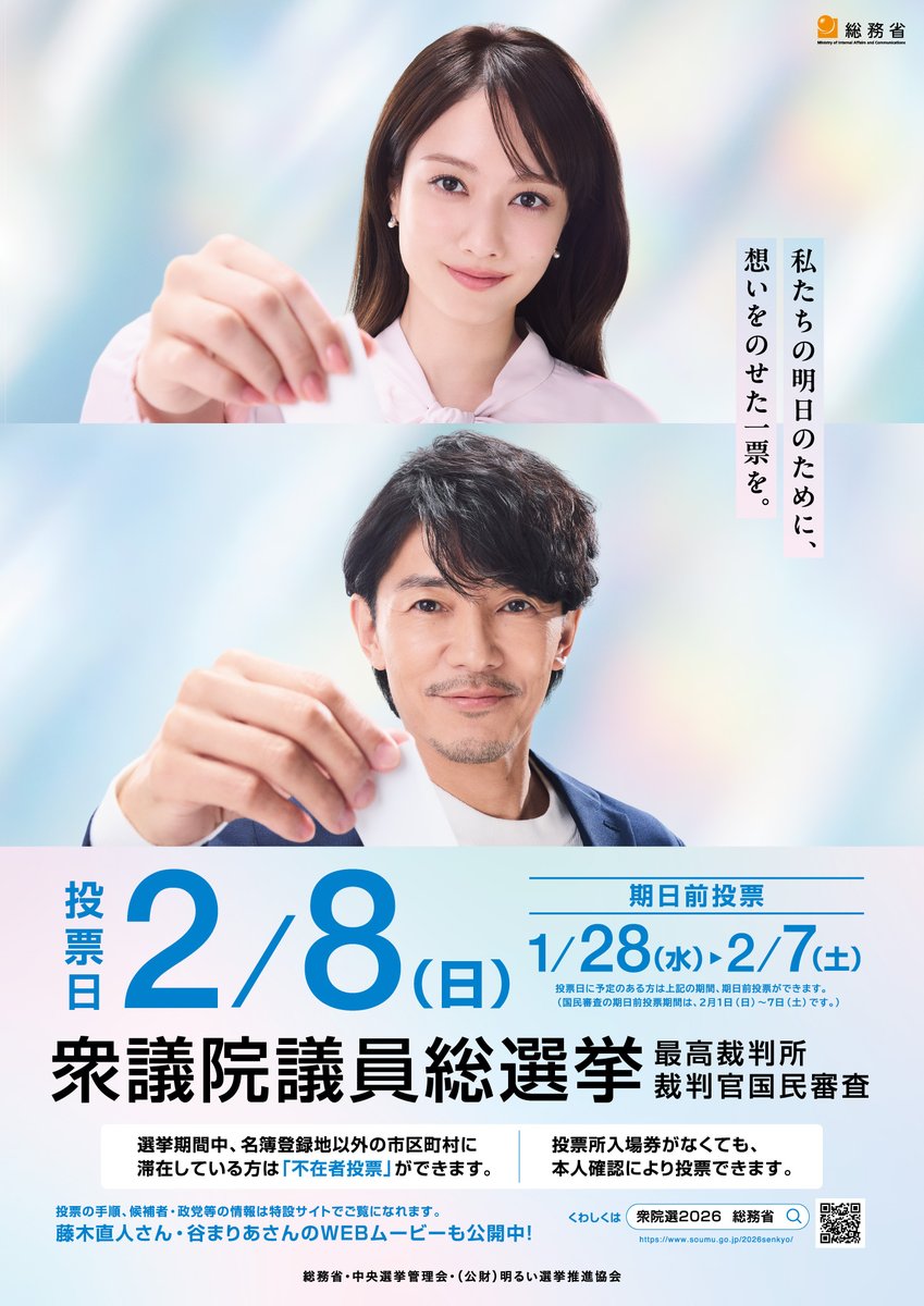 📣お知らせ📮

「第51回衆議院議員総選挙」
イメージキャラクターに #藤木直人 が就任しました。
#谷まりあ さんと一緒に務めます。

\私たちの明日のために、
　　　　　　　想いをのせた１票を。/

【投票日】2月8日(日)
【期日前投票】1月28日(水)〜2月7日(土)