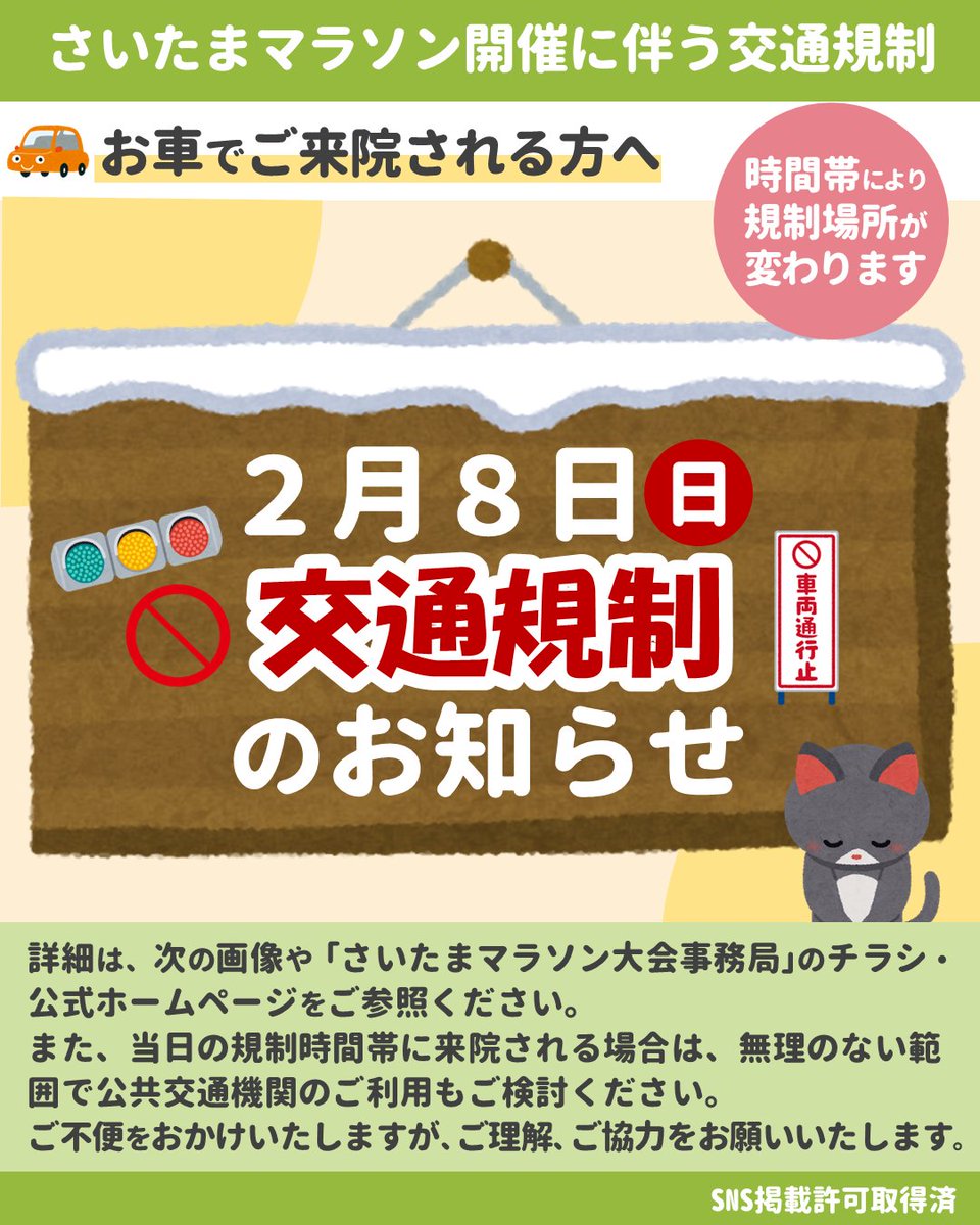 scmc_pho's tweet photo. 【2月8日(日) 交通規制のお知らせ】
さいたまマラソン2026開催に伴い、当センター周辺で交通規制が行われます。
規制時間帯にお車でご来院される方はご注意ください。
ご不便をおかけしますがご理解、ご協力のほどよろしくお願いいたします。
#埼玉県立小児医療センター https://t.co/RYDegwCCOt