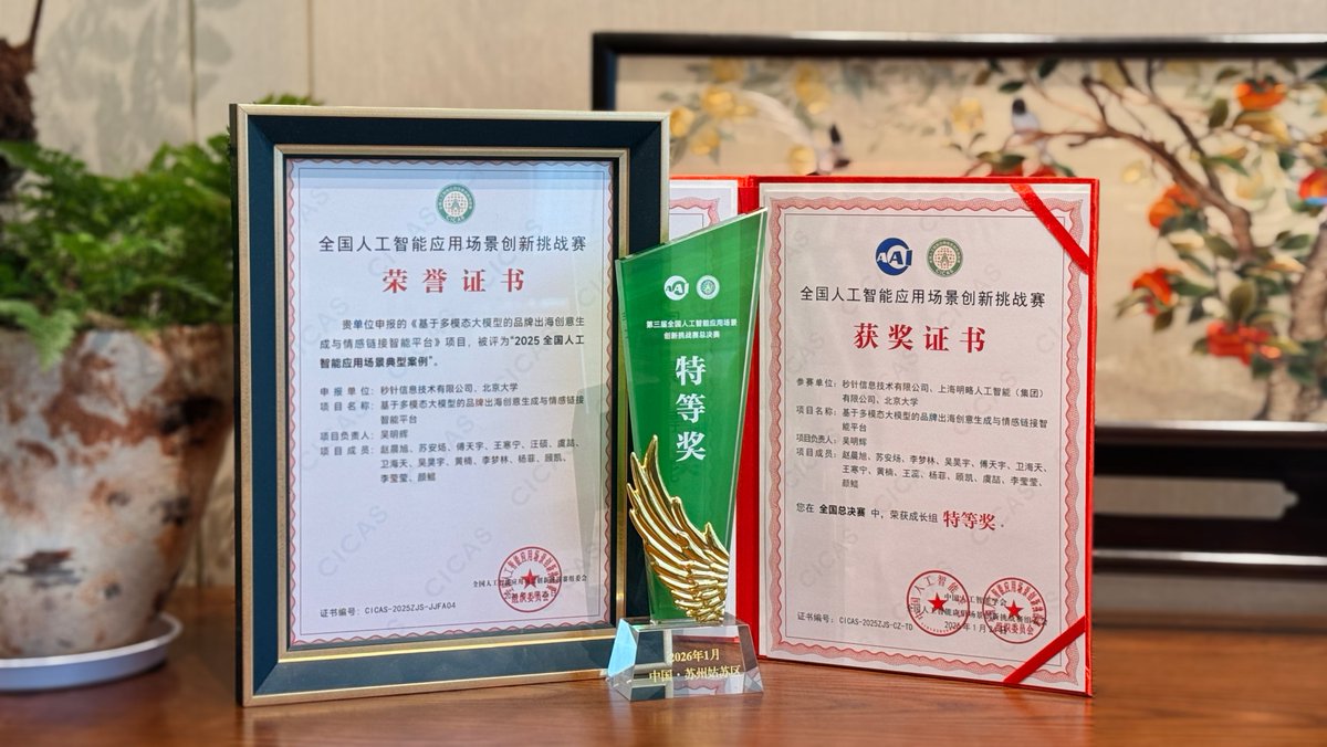 Mininglamp Technology (2718.HK) &amp; Peking University just took home the Grand Prize at the CICAS National Finals in Suzhou! 📷

Our "Brand Outbound Intelligent Platform" is setting a new global standard!

#Mininglamp #AI #Innovation #GlobalBranding #CICAS