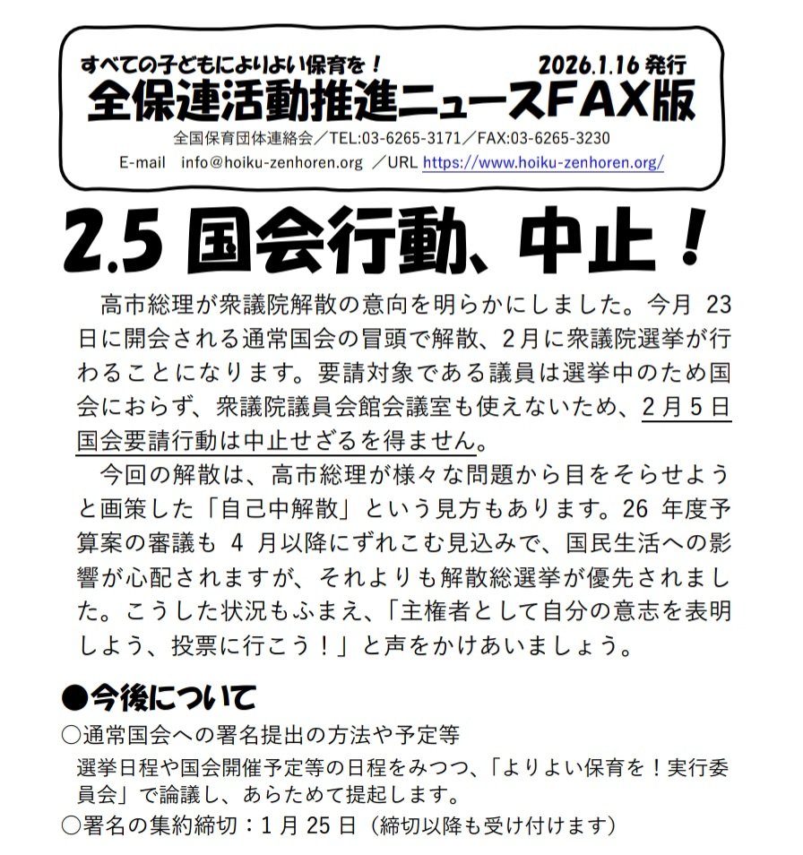 秋から集めている保育署名を国会に届けよう！と、2月5日に国会行動を予定していましたが、解散総選挙のため、2月5日は中止になりました…💧

まずは選挙で、意思表示しましょう‼️

※署名は3月末頃までにお送りください。

#保育署名
#保育士処遇改善
#子どもたちにより良い保育を