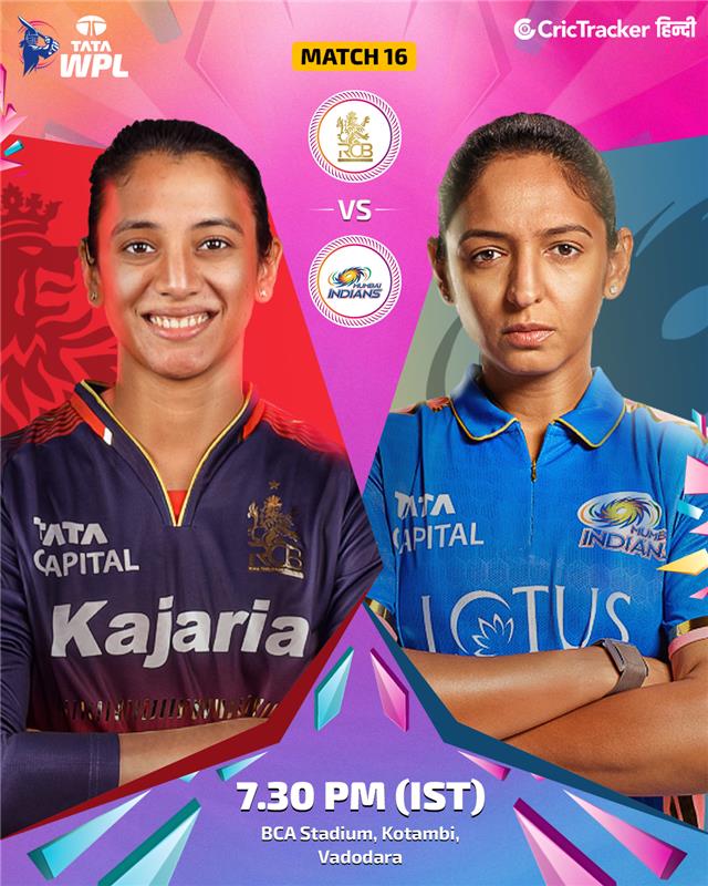 रॉयल चैलेंजर्स बेंगलुरु विमेन का मुकाबला WPL 2026 के मैच 16 में मुंबई इंडियंस विमेन से होगा। आप किस टीम को सपोर्ट कर रहे हैं?
#WPL2026