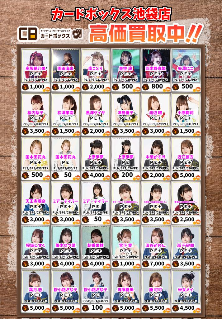 カードボックス池袋 ラブライブカード、ラブカ 【買取情報】 高坂穂