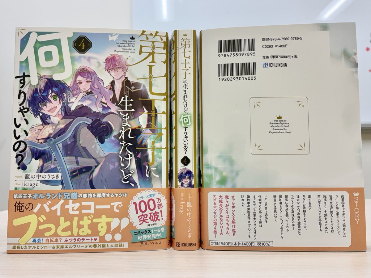 ◥◣2月3日発売！◢◤
『第七王子に生まれたけど、何すりゃいいの？４』
著：籠の中のうさぎ　絵：krage

見本誌が到着しました✨

🎉シリーズ累計100万部突破！（電子含む）🎉
成長したアルとシロー＆末妹エルフリーデの番外編も大収録の第４巻！