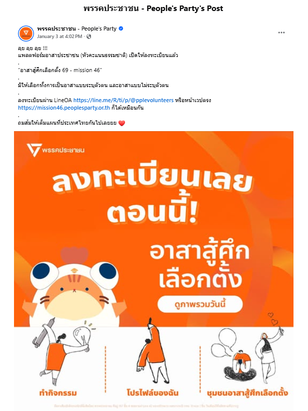 เห็นในโควทพยายามบิดว่านี่คือกลุ่มเพื่อรับบรีฟ มันไม่ใช่กลุ่มนะ มันเป็นแอคบอท official อัตโนมัติ ให้คนที่อยากเป็นอาสาแอดไปเพื่อรับทราบข้อมูลเบื้องต้นต่างๆ ในการร่วมเป็นอาสา และทางพรรคก็โพสต์ประกาศชัดเจนไม่ได้แอบ เอ็นดูนางแบกว่ะ มั่นหน้าว่าได้แหกอิส้มแล้ว แต่กลายเป็นโชว์โหง้ซะงั้น