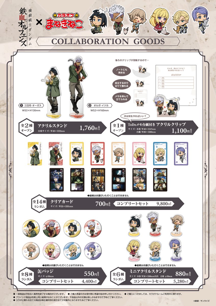 機動戦士ガンダム 鉄血のオルフェンズ』 × カラオケまねきねこ #鉄血10