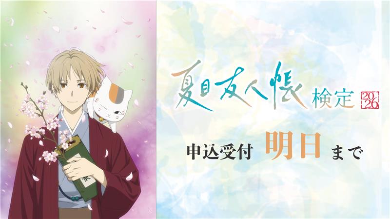 🍃お知らせ🍃 ⚠️明日締切！⚠️ #夏目友人帳検定2026 皆様、申込はお