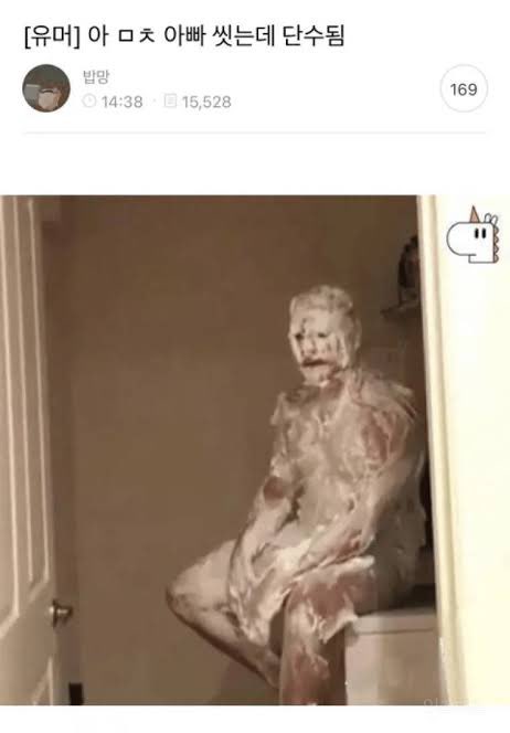 알바면접가려고 샤워하는데 갑자기 단수돼서 ㅇㅈㄹ됨