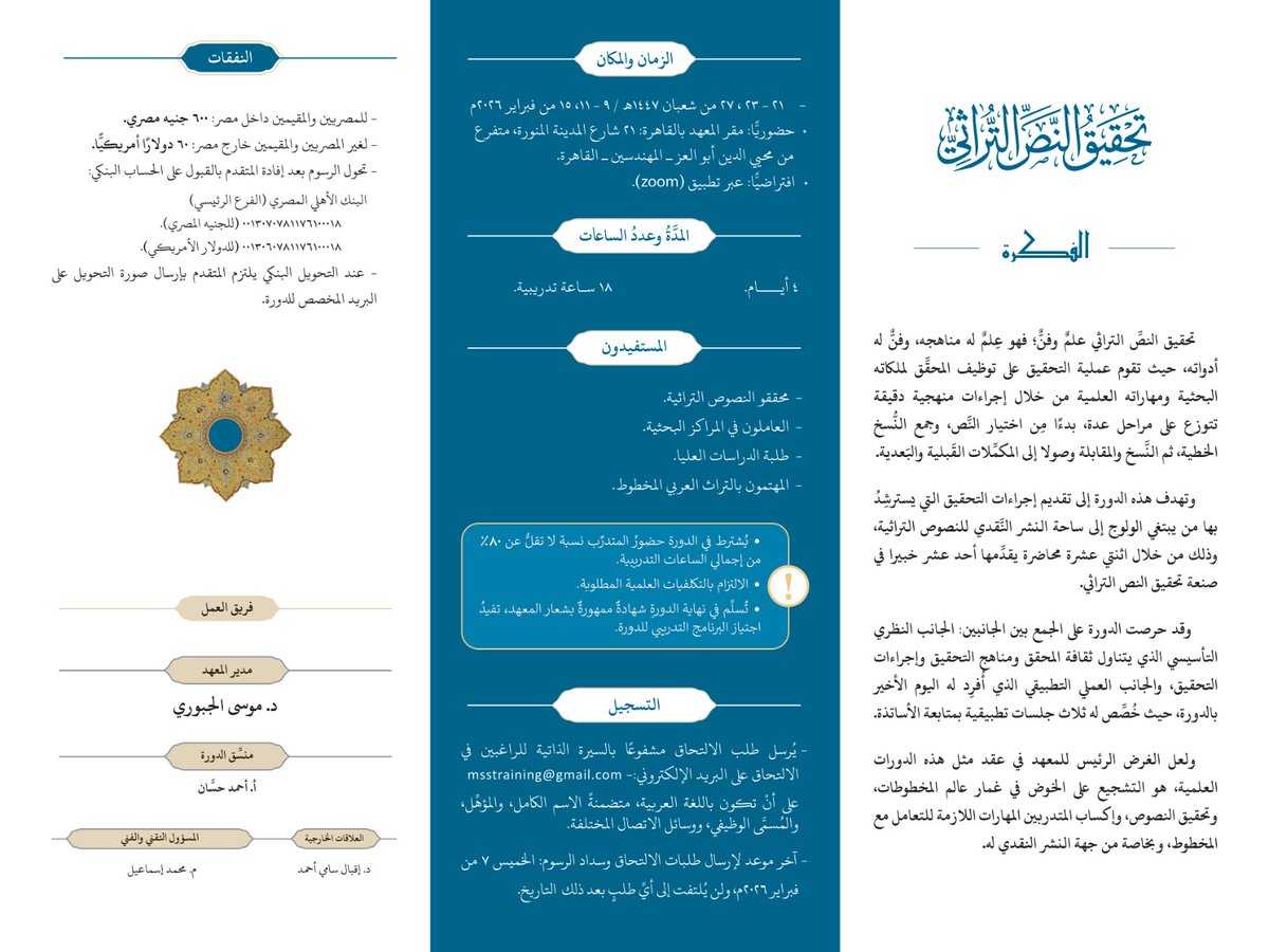 IARMSS's tweet image. إذا كنت باحثًا في التراث، أو طالب دراسات عليا، أو مهتمًا بعلم تحقيق النص التراثي، فهذه الدورة صُمِّمت لك، احجز مقعدك وبادر بالتسجيل .. الأماكن محدودة.
#معهد_المخطوطات_العربية
#الدورات_التدريبية
#تحقيق_النصوص
#المخطوط_العربي
@topfans