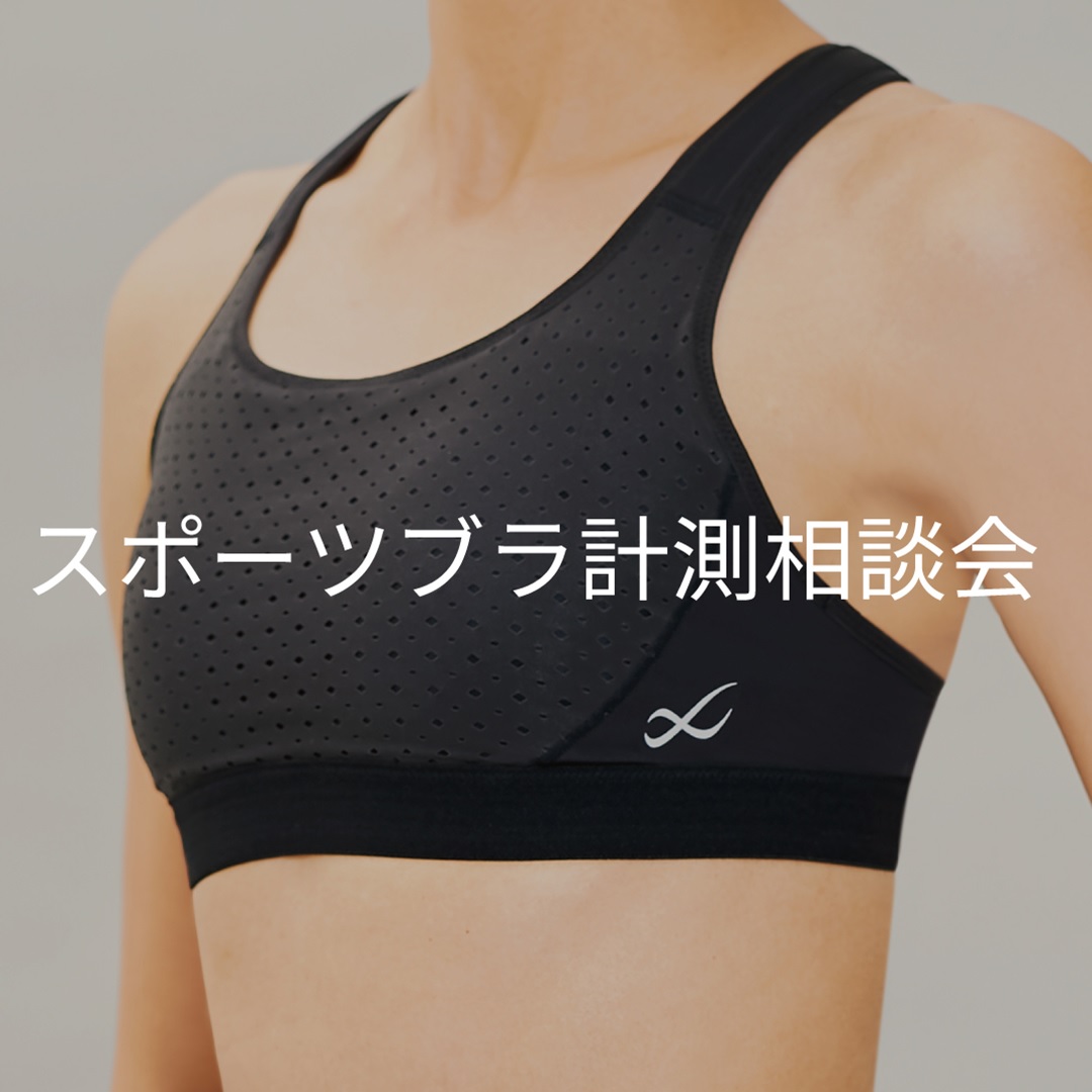 ✨スポブラ相談会のお知らせ✨ CW-Xの一部店舗では、お客様のスポーツ