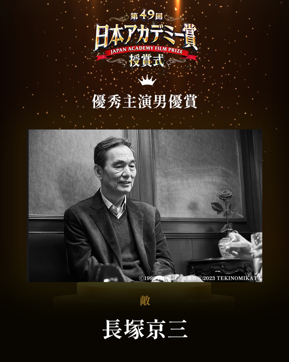 ﾟ✧・ﾟ━━━━━━━━━━ 第49回 #日本アカデミー賞 🏆 優秀主演