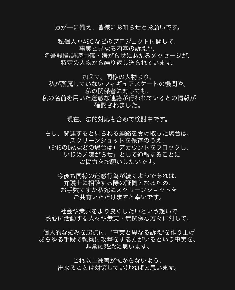 imagnationonice's tweet photo. 【お知らせ/注意喚起】
私や関わるスケートのプロジェクトについて、特定の人物による、「事実と異なる内容」の報告、誹謗中傷・嫌がらせが続いています。

無関係な方への連絡も確認され、これ以上被害が広がらないよう、法的対応を検討中です。ご心配おかけしますが、ご理解ご協力をお願いします🙏🏻 https://t.co/qY2NJN7ew0