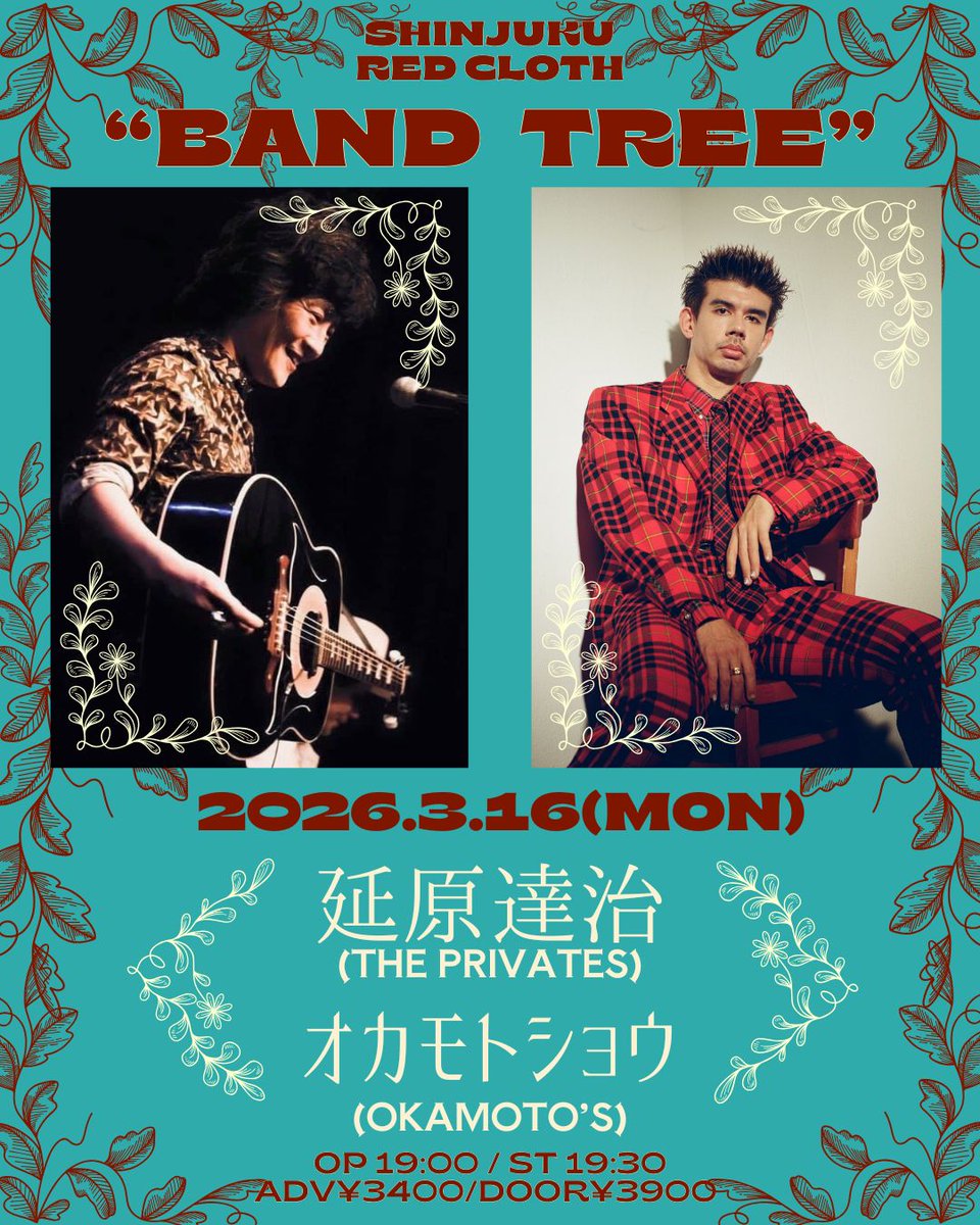 【新着公演情報】

2026年3月16日(月)新宿レッドクロス
「BAND TREE」

open 19:00 start 19:30
adv¥3400 door¥4900(+D)

出演
延原達治(THE PRIVATES)
オカモトショウ(OKAMOTO'S)

チケット予約
tiget.net/events/462308