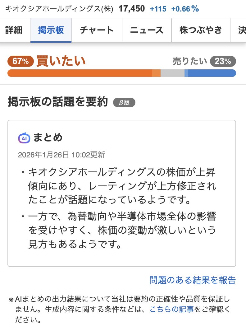 本日の掲示板投稿数ランキング📝 1位→キオクシアHD 2位→エス・サイエンス 3位→メタプラネット 4位→大黒屋HD 5位→ソフトバンクグループ  6位→東京電力HD どういった内容が掲示板に投稿されているのか、 AIで内容を要約しています。(スマホ版) 気になる銘柄の掲示板 ...