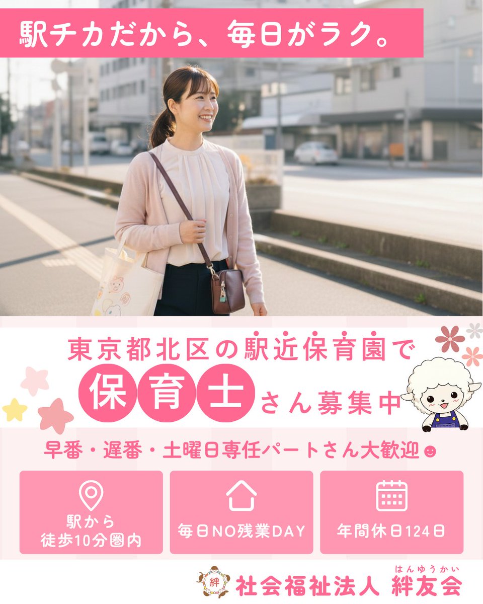 Hanyuukaikensyu's tweet photo. 【年間休日124日×駅チカ】保育士さん募集中📅🚃
東京都北区の保育園で保育士さん（正職員／パート）を募集中です👶🧸
🍀通勤がラクだと、続けやすい🚃✨
絆友会の園は“駅チカ”で選べます！お気軽にご連絡ください😊
【採用HP】https://t.co/jxKczdUgnS
【採用LINE】https://t.co/aKWds76x92 https://t.co/WAVqSOrM33
