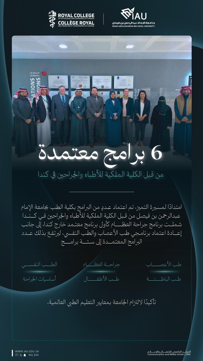 #إنجازات_IAU |

امتدادًا لمسيرة التميز ، تم اعتماد عدد من البرامج بكلية الطب بـ #جامعة_الإمام_عبدالرحمن_بن_فيصل من قبل الكلية الملكية للأطباء والجراحين في كندا، شملت برنامج جراحة العظام كأول برنامج معتمد خارج كندا، إلى جانب إعادة اعتماد برنامجي طب الأعصاب والطب النفسي، ليرتفع