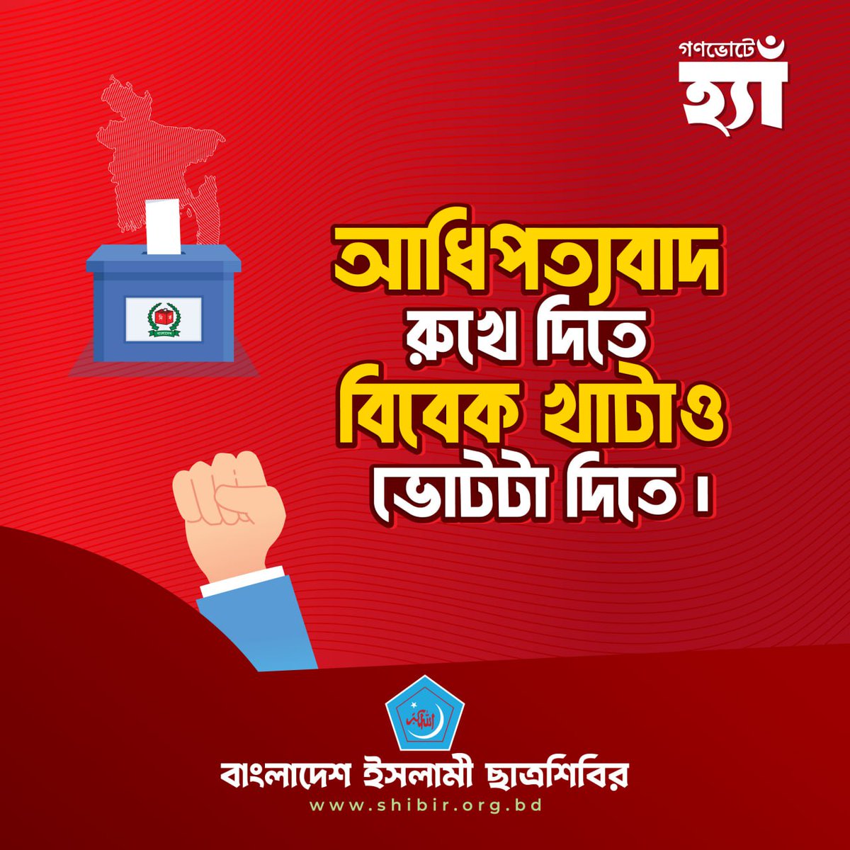আধিপত্যবাদ রুখে দিতে,
বিবেক খাটাও ভোটটা দিতে।

#Bangladesh 
#গণভোটে_হ্যাঁ 
#Chhatrashibir