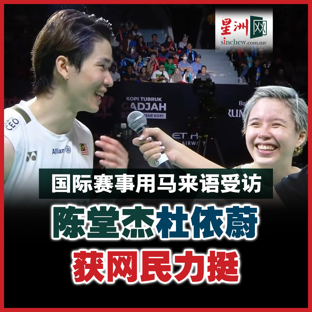 两人在赛后访问中尽管主持人以英文提问，但坚持使用国语回应。 新闻链接：https://t.co/V1X95XOT4a #星洲日报#sinchew