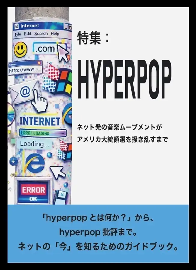 特集:HYPERPOP ネット発の音楽ムーブメントがアメリカ大統領選を掻き乱すまで
2025年12月のコミケで頒布され完売、話題となっていた同人誌が重版決定、ディスクユニオンでも取扱決定!!!