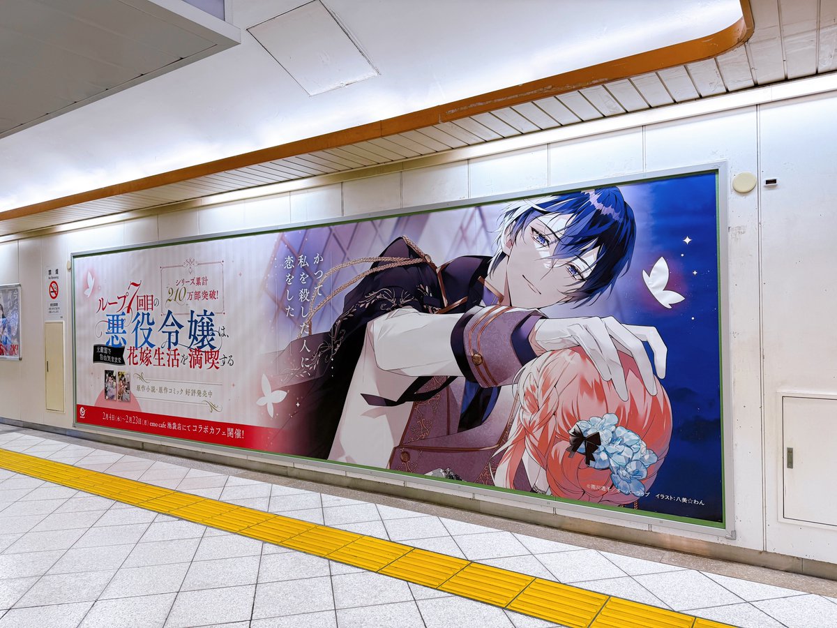 JR池袋駅、南改札付近のオレンジロードにて『ループ7回目の悪役令嬢』ルプななの巨大広告が出稿中！

期間は1/26〜2/1まで！
お見掛けの際は、ぜひご覧下さい！

JR Ikebukuro Station’s Orange Road in Tokyo, Japan! Until February 1st!​​​​​​​​​​​​​​​​

🦋#ルプなな #7thTimeLoop