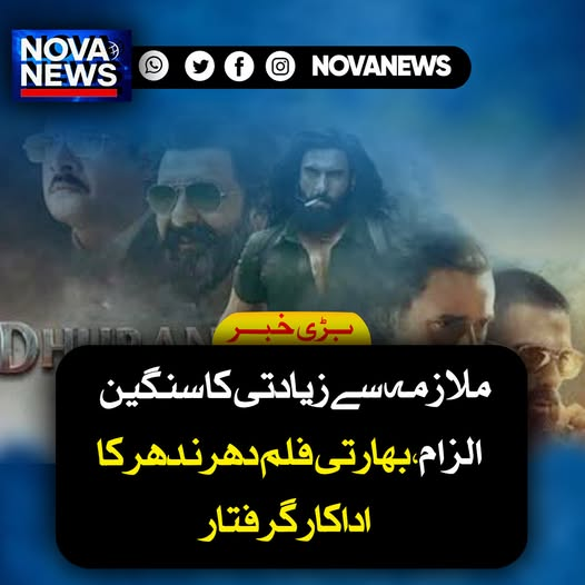 Novanews026's tweet image. بھارت میں فلم "دھرندھر" کے ایک اداکار کو ملازمہ سے زی ا دت ی کے س ن گ ی ن ال زام کے تحت گرفتار کر لیا گیا ہے۔ پولیس نے مقدمہ درج کر کے تحقیقات شروع کر دی ہیں جبکہ متاثرہ ملازمہ کے بیان کے بعد قانونی کارروائی جاری ہے۔ 

#ActorArrest #IndiaNews #LegalAction