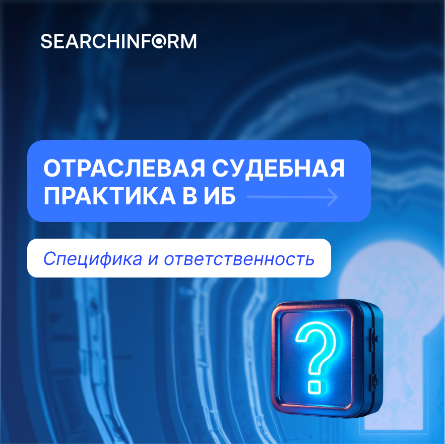 Разбираем отраслевую специфику в ИБ и типовые правонарушения. Ситуация с ИБ в разных отраслях схожая, среди распространенных нарушений – «пробивы», удаление данных и подделка документов.  Почему не все компании доходят до суда и какие ошибки они допускают: vk.cc/cTLKO6