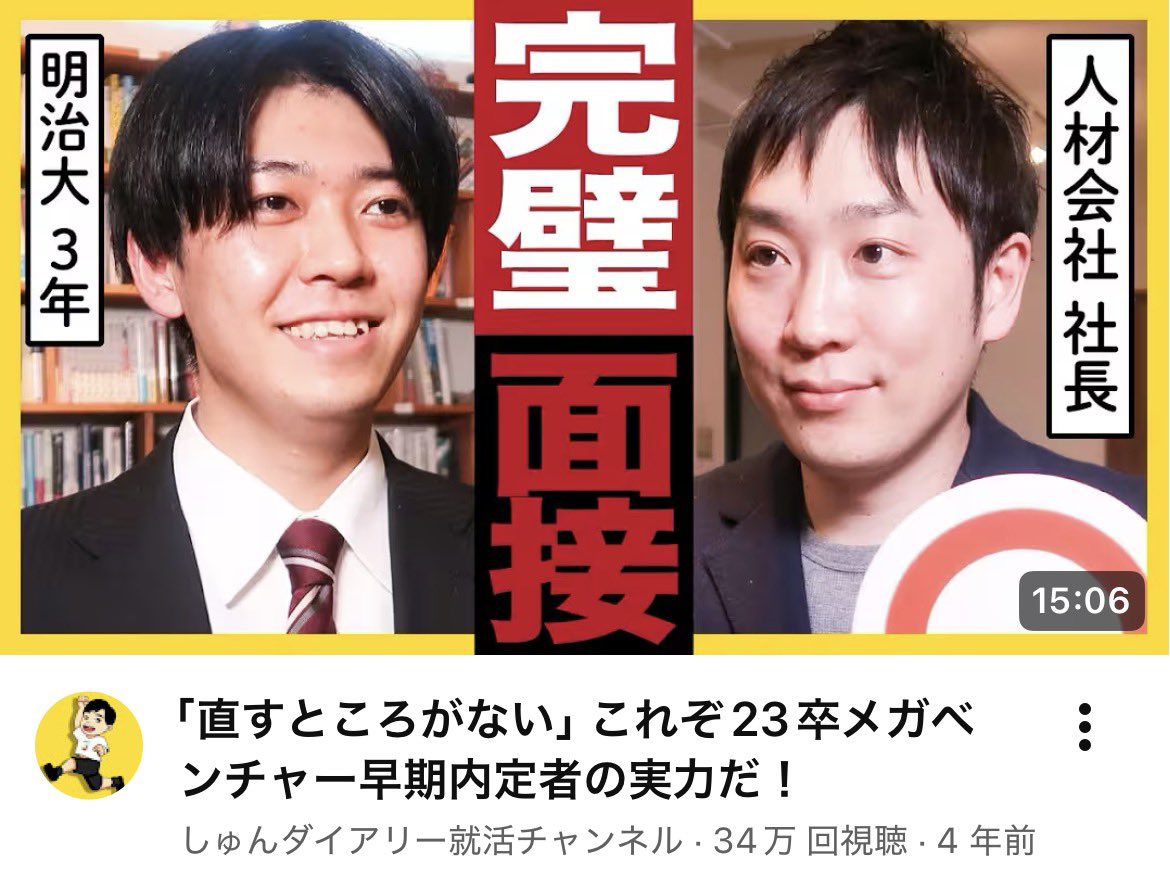 shukatsu_legend's tweet photo. 何度でも言う。
面接苦手な27卒28卒は全員この4つ見なさい。「受かる面接」と「落ちる面接」の本質がガチで見えてくるから。ガチで内定率1000000倍になるぞ https://t.co/VBCd4NZaFO