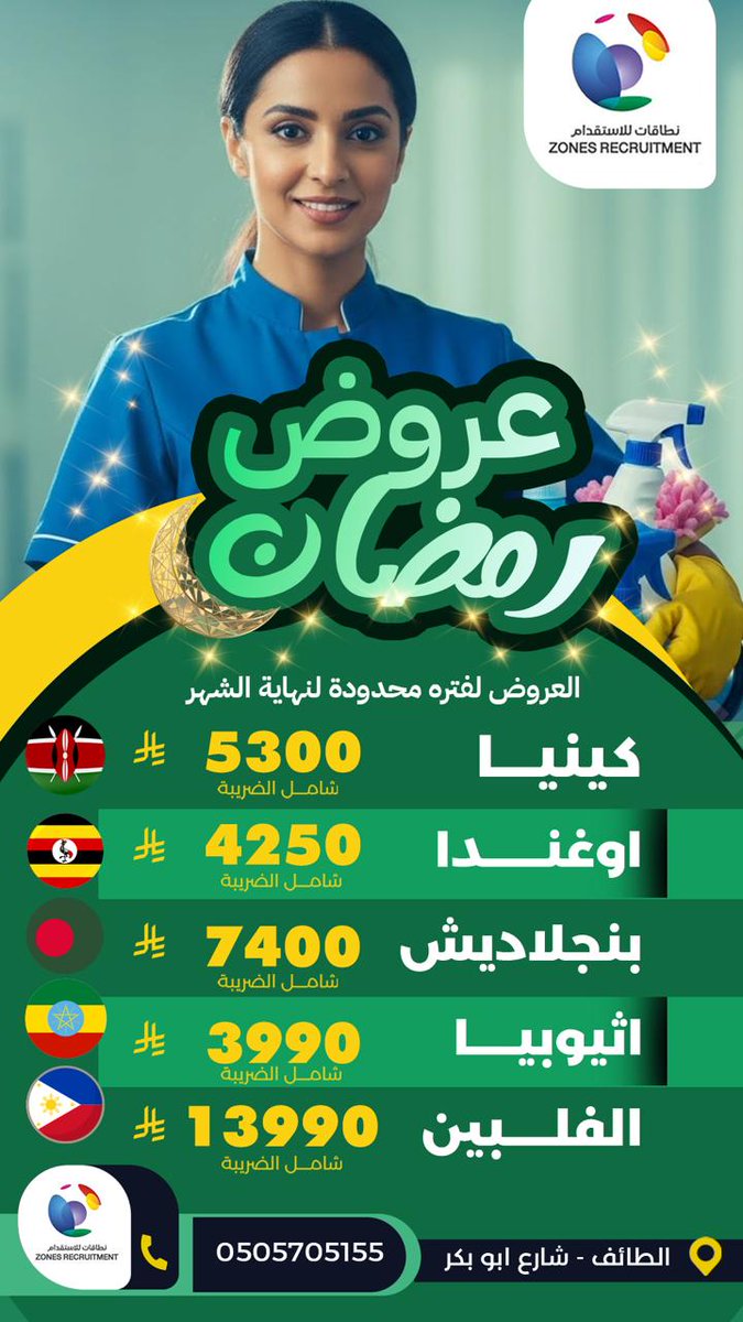 "أقل تكلفة استقدام وأعلى جودة اختيار.. قارن بيننا وبين الآخرين." عروض رمضان 
#جده_lلان #مكة_المكرمة 
#الطائف #استقدام #عاملة_منزليه #مساند