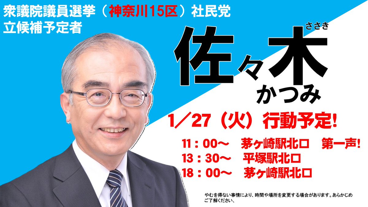 衆院選神奈川15区、佐々木かつみ社民党予定候補の1月27日（火）の行動予定です。