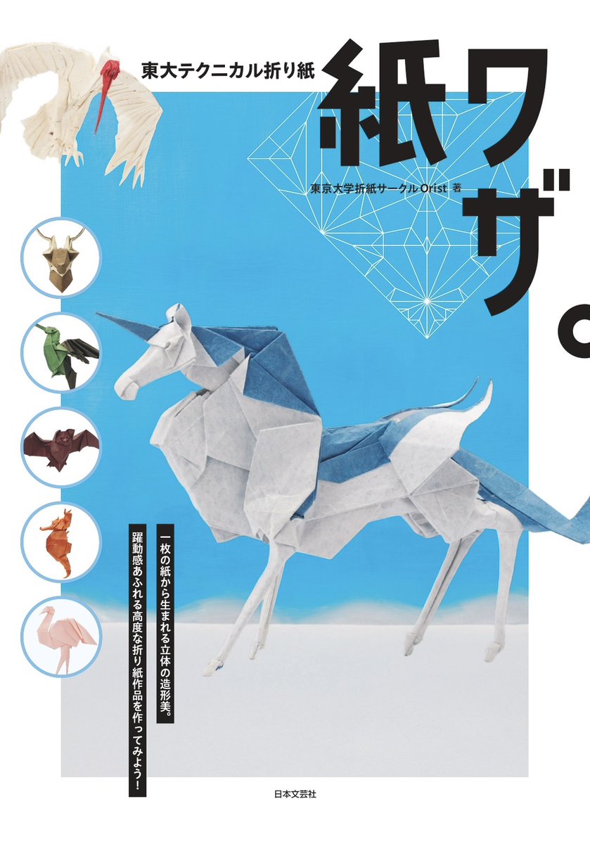 【告知】
このたび日本文芸社より、Orist著の書籍が発売されることとなりました！
『東大テクニカル折り紙 紙ワザ。』

メンバーが創作した19作品の折図のほか、作品写真も充実した楽しい本になっております。

2/27発売です。
続報をお待ちください！
nihonbungeisha.co.jp/book/b10154983…

#紙ワザ。 #折り紙