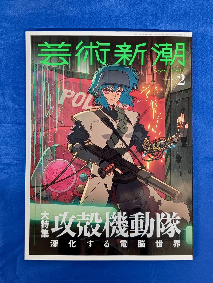 2代 柳海剛 作 本日入荷の気になる新刊】 『芸術新潮 2026年2月号 特集=攻殻機動隊