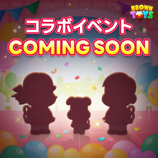BrownToys_JP's tweet image. ⭐コラボCOMING SOON⭐
今年初のコラボは誰かな？ 👀
ブラウントイズにどんなテーマのどんなキャラか登場するかみんなで予想してみてね👀✨

⏰ イベント期間 : 26. 1. 27 ~ 26. 1. 30 10:59 (UTC+9)

📝 参加方法
① 公式Xアカウントをフォロー
②