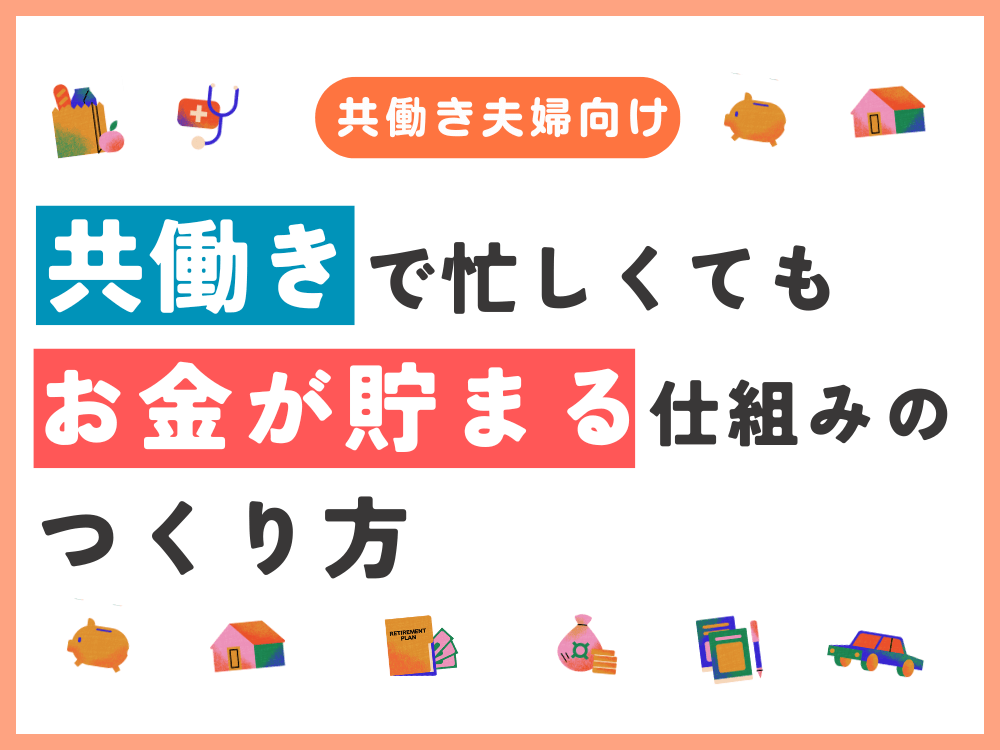 okanereco's tweet photo. 共働きで、収入は増えているはずなのに
なぜかお金が貯まらない…
そんな経験ありませんか？
問題は「使いすぎ」よりも、
家計の“構造”が見えていないことかもしれません。

共働き家計がうまく回り始める考え方をまとめました👇
https://t.co/Zb7TDW17yH

#共働き #家計管理 #家計簿 #おカネレコ https://t.co/NsnbCsgeFY