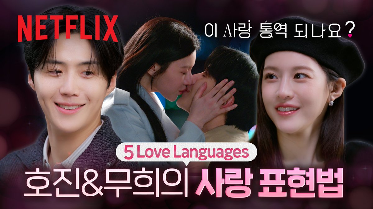 NetflixKR's tweet image. 표현하는 방법은 다르지만 결국 통하는 마음💘

김선호 &amp;amp; 고윤정이 전하는 호진과 무희의 언어. 지금 넷플릭스 코리아 유튜브에서.

🔗youtu.be/lSGR9iSD5F8