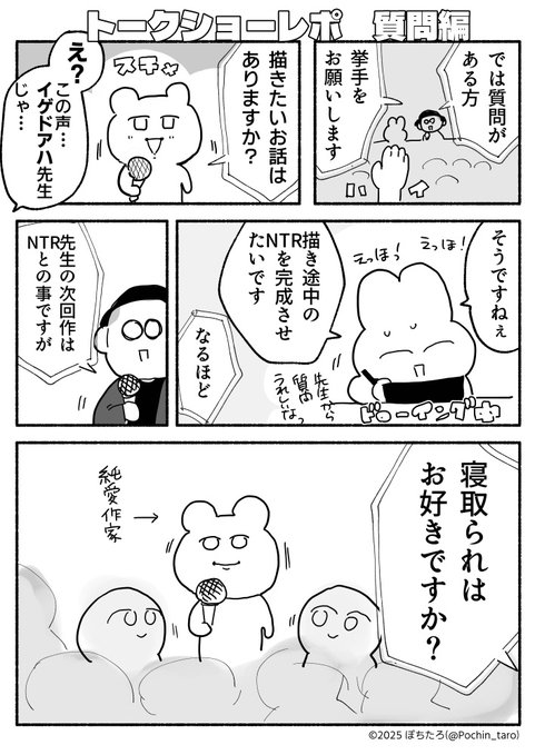 #ぽちたろイベント レポ。質問編 トークショー中。挙手での質問コーナーにて、聞いた事ある声…と思ったらイゲドアハ先生だった話。