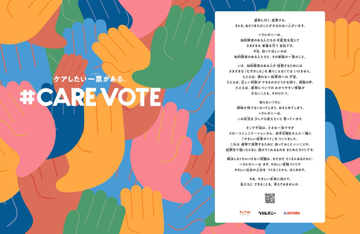 選挙に行く。投票する。

そんな、あたりまえのことがかなわない人がいます。
　
知ってほしいのは知的障害のある人たちと、その家族の一票のこと。 

いま、知的障害のある人が投票するためには、さまざまな「むずかしさ」を乗りこえなくてはいけません。

たとえば、慣れない投票所への不安。