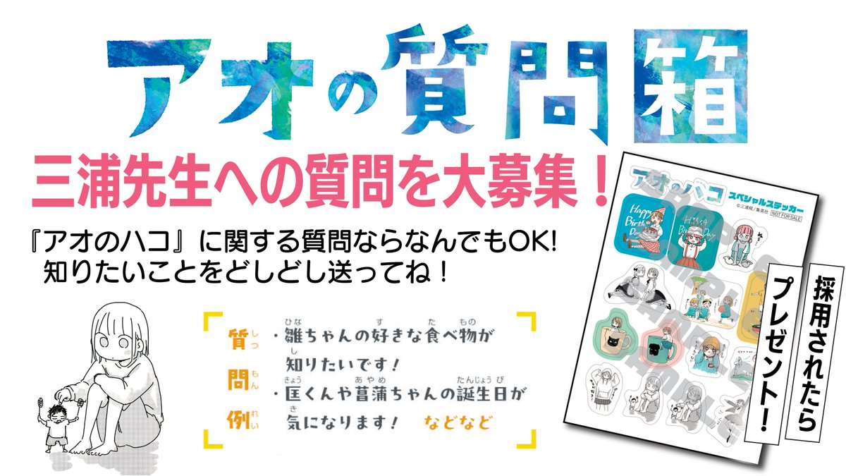 アオの質問箱」では三浦糀先生への質問を大募集！ 『#アオのハコ