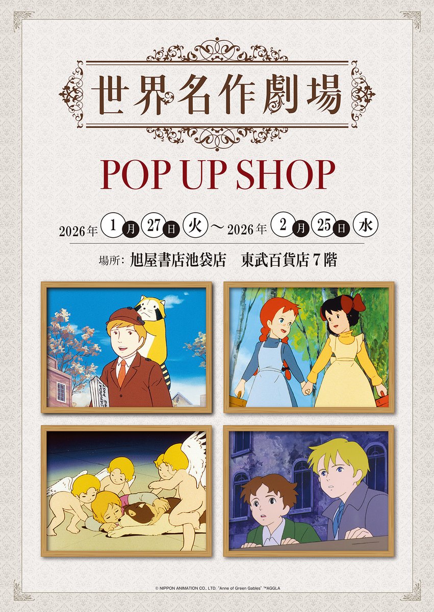 Rascal_tweet's tweet image. 旭屋書店 池袋店にて『世界名作劇場POP UP SHOP』✨を開催!!
世界名作劇場シリーズの中から約100点のさまざまなグッズを販売します。

みんな、遊びに来てミャ～🎵(◆'∇'◆)

📅1/27(火)～2/25(水)
📍東武百貨店池袋店７Ｆ　旭屋書店 池袋店

🌐 araiguma-rascal.com/news/2026/0005…

#世界名作劇場 #ラスカル…