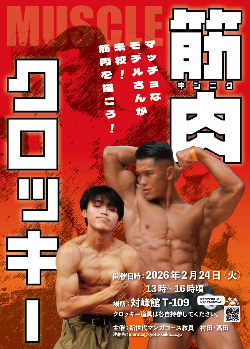 （学生向け情報）
【🦵筋肉クロッキー開催💪】
2月24日(火)13時より対峰館T-109にて、マｯｯｯｯチョなモデルさんをお呼びして筋肉クロッキーを開催します！
リアルマッチョをクロッキーできるのは、なかなかない機会ですので、興味がある人は是非参加してみてください！
※クロッキー道具は各自持参