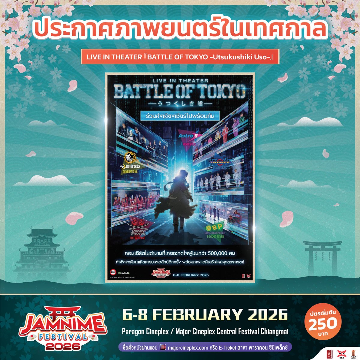 jam_th_official's tweet photo. ประกาศภาพยนตร์ในเทศกาลเรื่องที่ 13 !!!
❤️🔥LIVE IN THEATER『BATTLE OF TOKYO -Utsukushiki Uso-』❤️🔥
#JAMNIMEFESTIVAL2026
📅 6 - 8 FEBRUARY 2026
📍Paragon Cineplex
#JapanAnimeMovieThailand #JAM
#BattleofTokyoTH #BOTTH https://t.co/WH5sLM85MQ