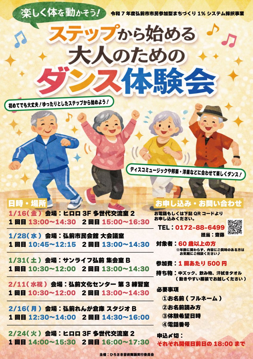 【大人の方必見!!】
ステップから始める大人のためのダンス体験会開催中♬

お申し込みはこちらから🙋‍♀️
forms.gle/TBAWFsquDjyRTg…

詳細はこちらもご確認ください。
hirosakigeijyutu.com/gsd1