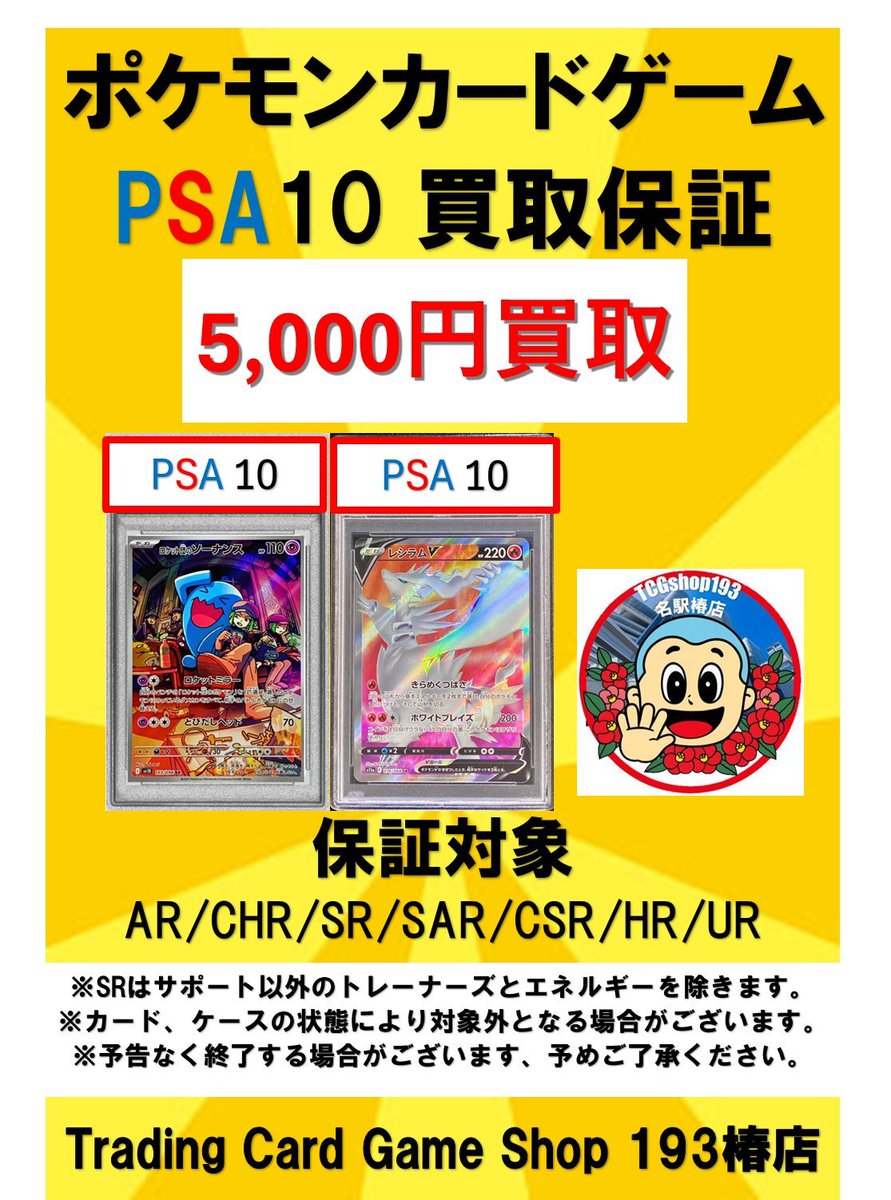 ポケカ 買取情報】 ✨PSA10買取保証開始しました✨ 対象 AR/CHR/SR/SAR