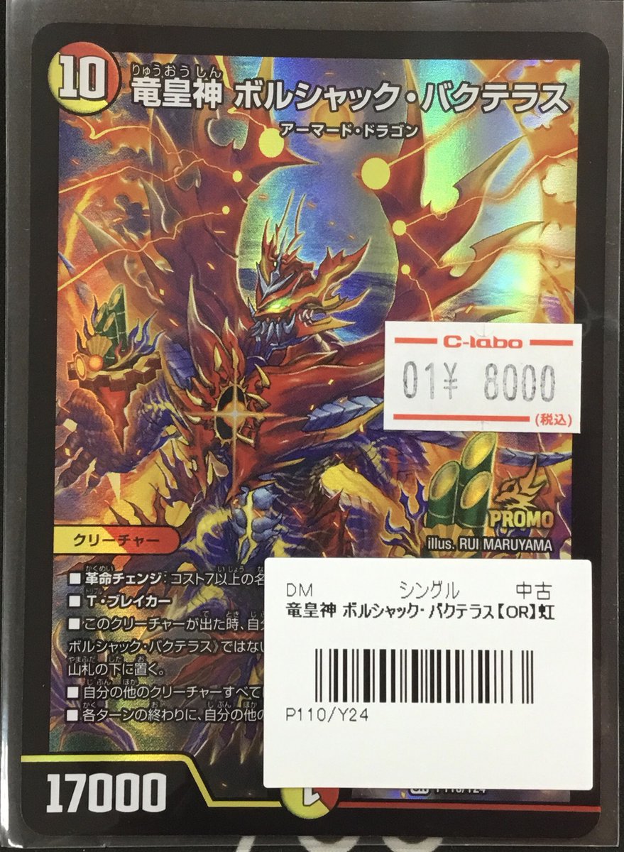 デュエマ 販売情報】 画像の竜皇神ボルシャック・バクテラスプロモ版