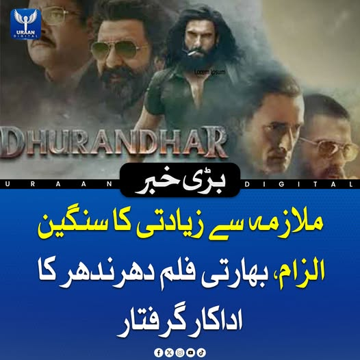 Uraan_digital25's tweet image. بھارت میں فلم "دھرندھر" کے ایک اداکار کو ملازمہ سے زی ادت ی کے سنگین ال زام کے تحت گرفتار کر لیا گیا ہے۔ پولیس نے مقدمہ درج کر کے تحقیقات شروع کر دی ہیں، اور متاثرہ ملازمہ کے بیان کے بعد قانونی کارروائی جاری ہے۔ 

#ActorArrest #IndiaNews #LegalAction