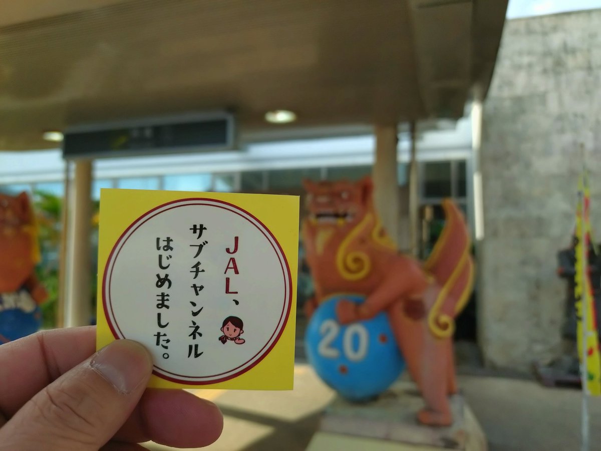 JALサブチャンネルはじめました ステッカーは久米島空港に到着
