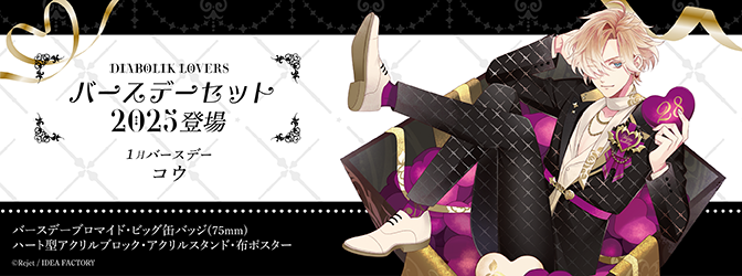 SKiT Dolce】＼1月28日正午より予約開始／ 『DIABOLIK LOVERS』より