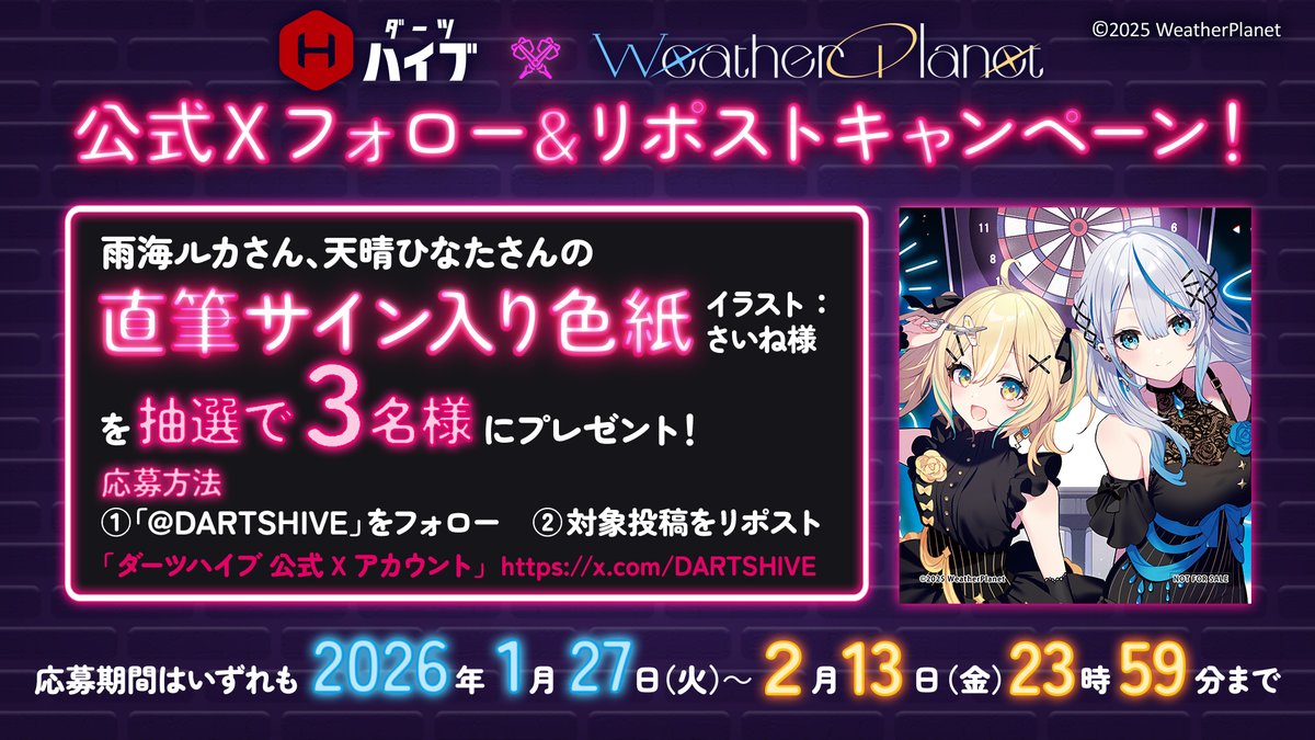━━━━━━━ ✦ ━━━━━━━
Weather Planet × ダーツハイブ
☔🐬フォローリポストキャンペーン🌟🚀
━━━━━━━ ✦ ━━━━━━━

雨海ルカさん、天晴ひなたさんの直筆サイン入り色紙が3名様に当たる！

・イラスト：さいね様（<a href="/sainexxx/">さいね</a>）

①ダーツハイブ公式Xをフォロー(<a href="/DARTSHIVE/">ダーツハイブ / DARTS HIVE 【公式】🎯</a>)