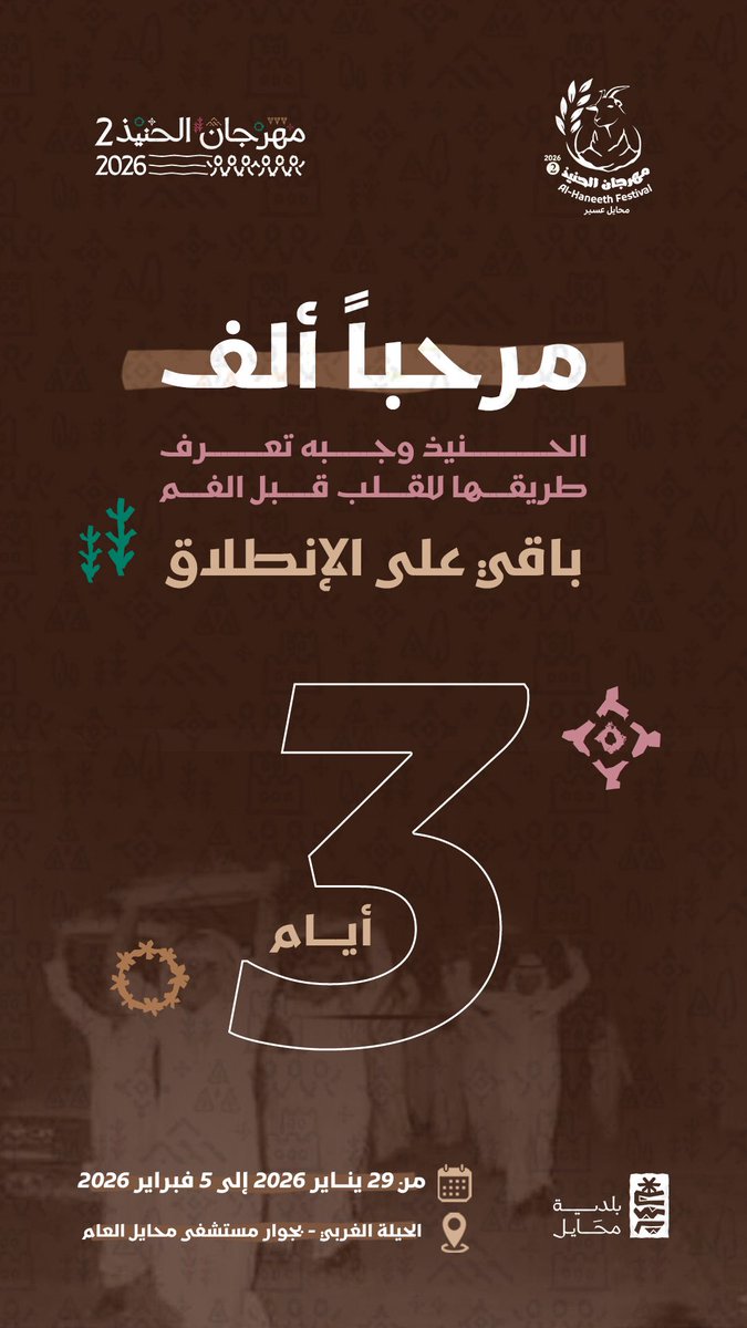 مرحباً الف
الحنيذ وجـبـة تعرّف طريقها للقلب قبل الفم وباقي على الانطلاق 3 🗓️أيام بس ⏳

#مهرجان_الحنيذ_2
من 29 يناير إلى 5 فبراير 2026
محايل عسير

تجهزوا لتجربة وأجواء ما تتكرر