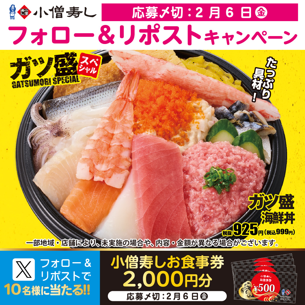 #小僧寿し 『ガツ盛スペシャルフェア』平日限定開催‼
今日のご飯に「ガツ盛海鮮丼」はいかが？😋#ボリューム満点 税込999円🍣
フェア開催に合わせ…フォロー＆リポストキャンペーン🎁お食事券2000円🍣抽選10名 #プレゼント
#モバイルオーダー
cdn.itogo.jp/kozosushi/web/…
詳細👉kozosushi.co.jp/fair/2026%e5%b…
