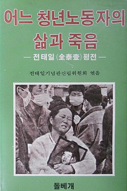 돌베개의 대표작으로는 1983년에 저자(조영래 변호사)를 드러내지 않고 나온 <전태일 평전>이 있습니다.