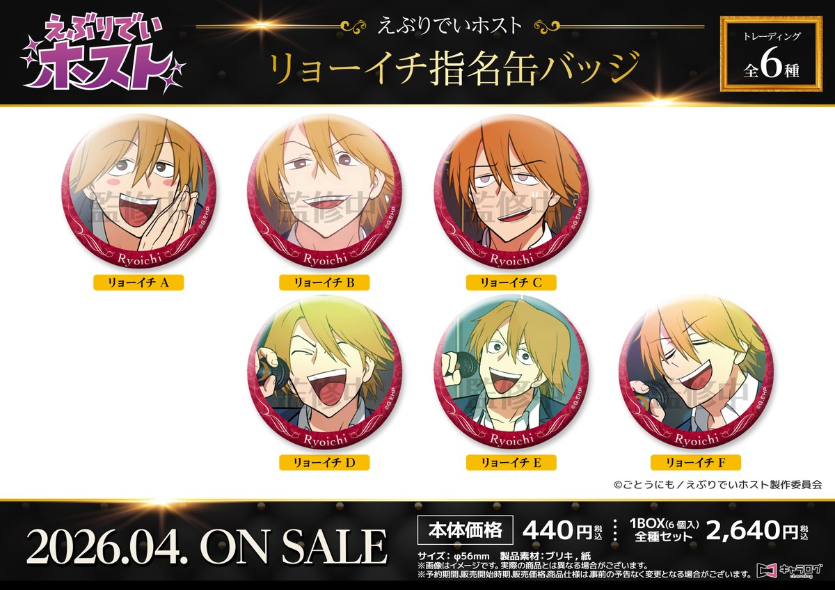 えぶりでいホスト UGC 缶バッジ アクスタ リョーイチ ◤#えぶりでいホスト◢ オリジナルグッズ 事前予約受付中